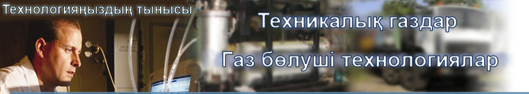 Тегас – газ бөлуші және компрессорлық қондырғылар, арнайы техника Тегас – газ бөлуші және компрессорлық қондырғылар, арнайы техника